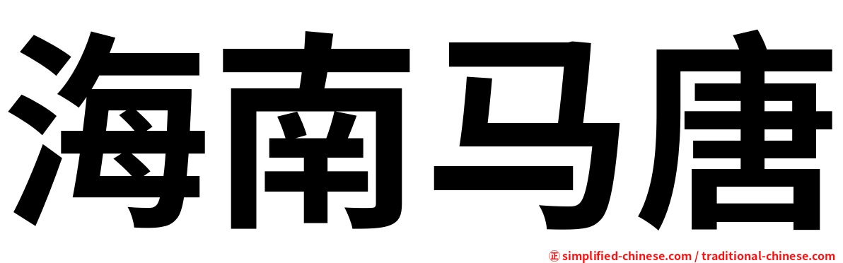 海南马唐