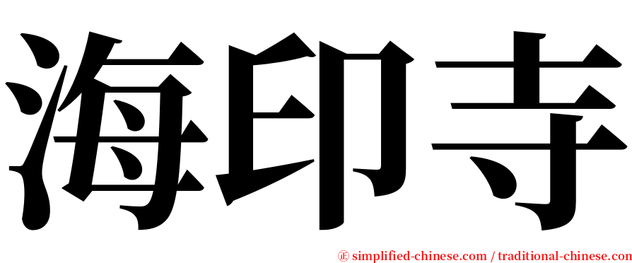 海印寺 serif font