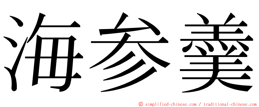 海参羹 ming font