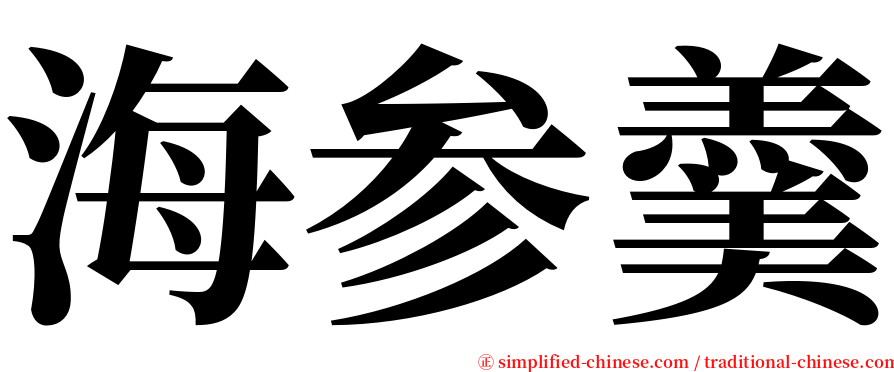 海参羹 serif font