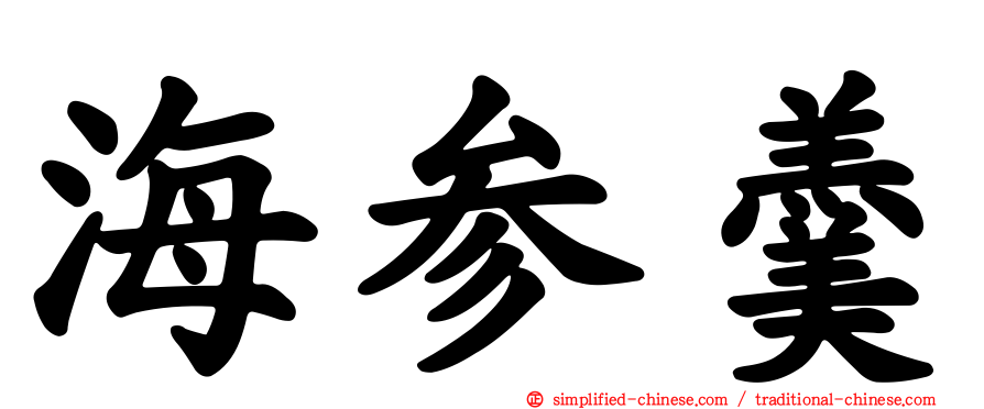 海参羹