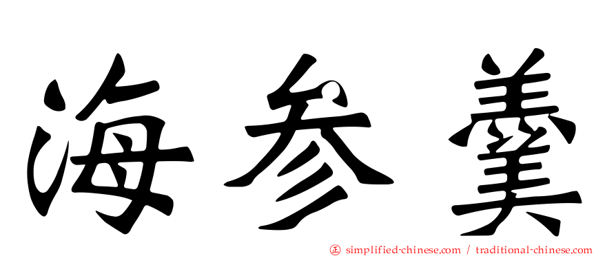海参羹