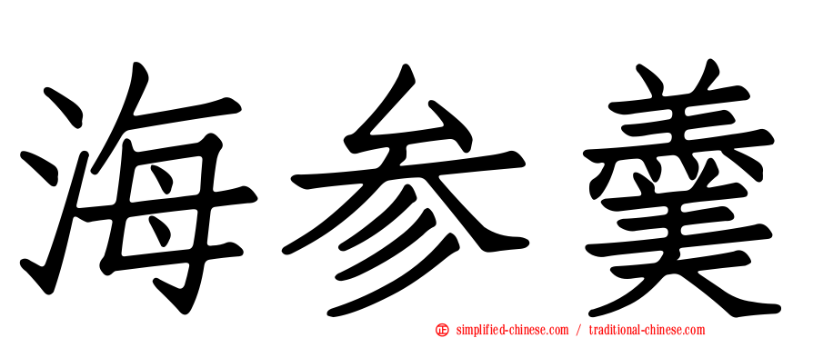 海参羹