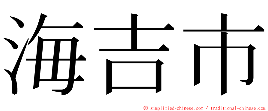 海吉市 ming font