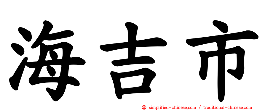 海吉市