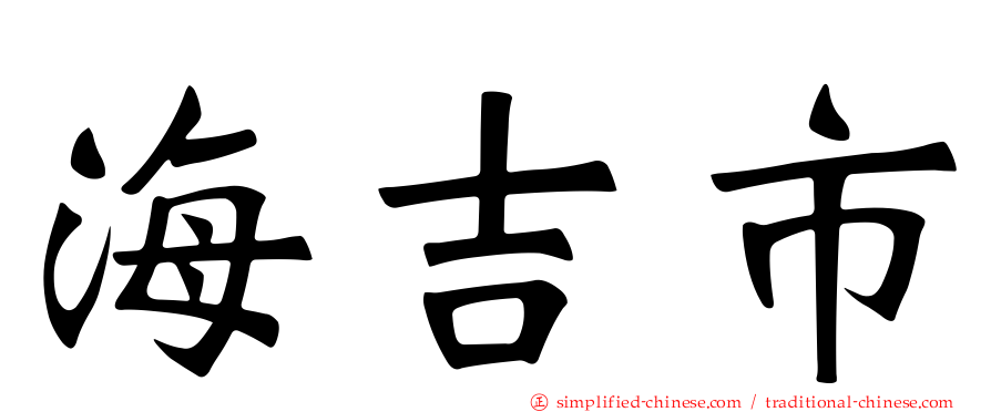 海吉市