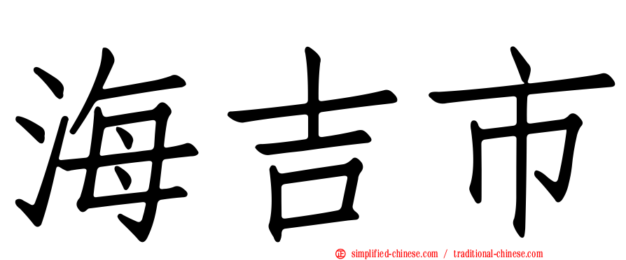 海吉市