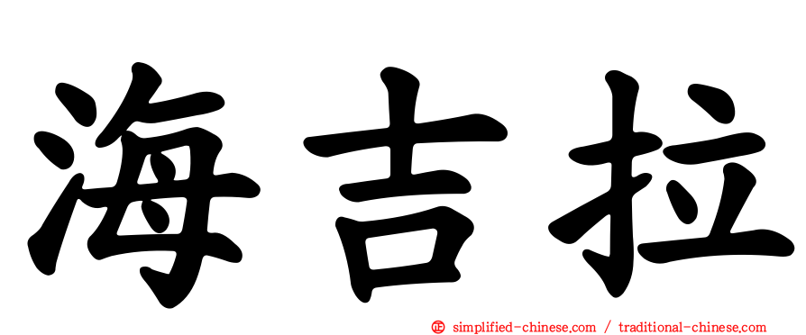 海吉拉