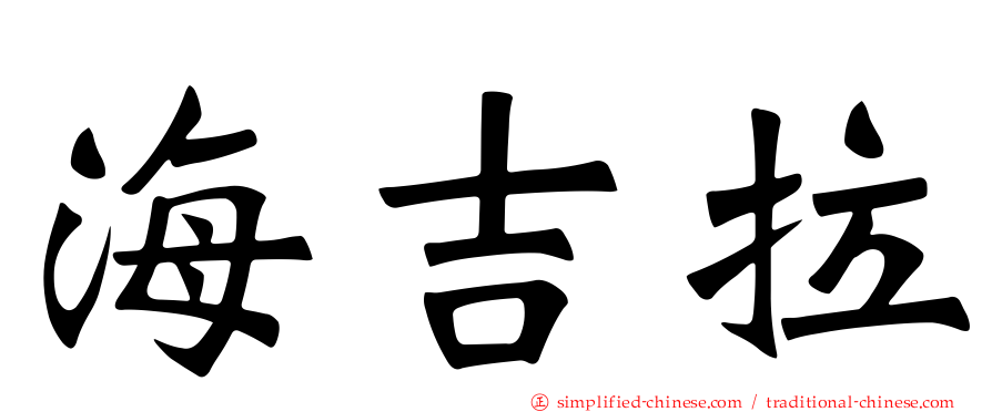 海吉拉