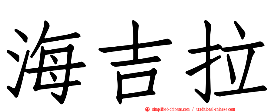 海吉拉