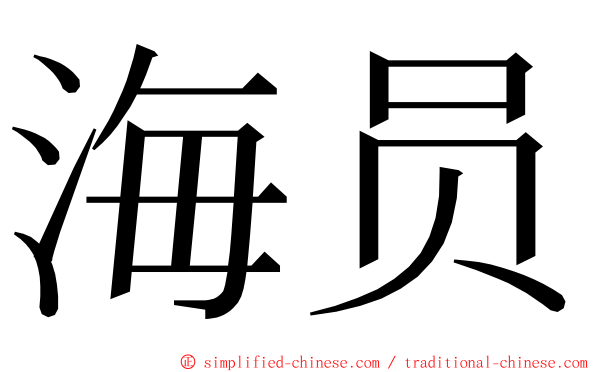 海员 ming font