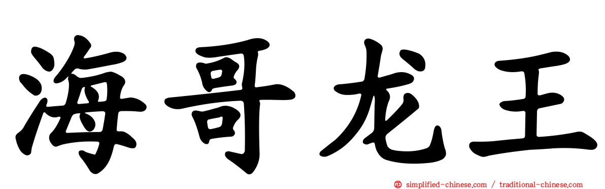 海哥龙王