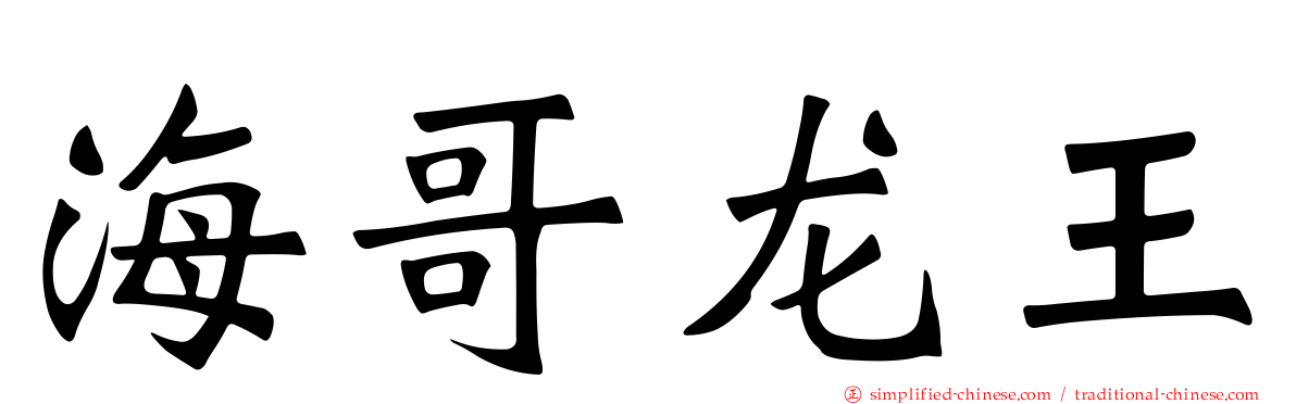 海哥龙王