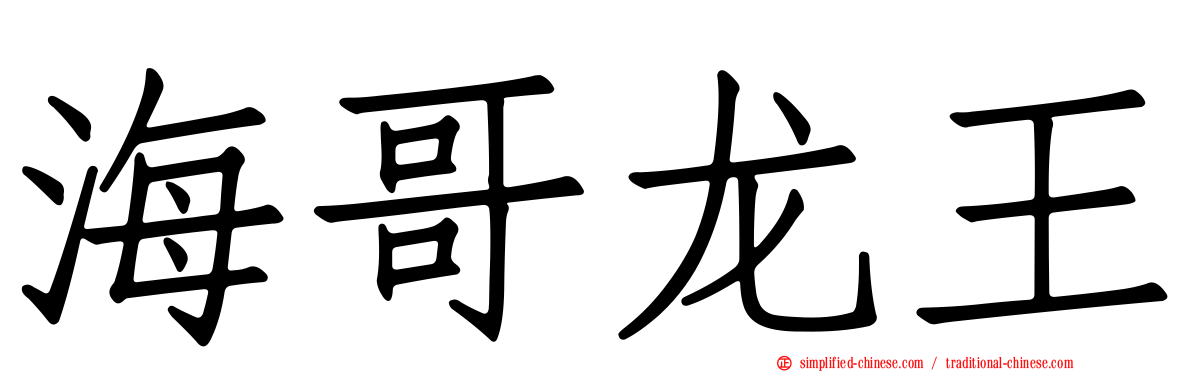 海哥龙王