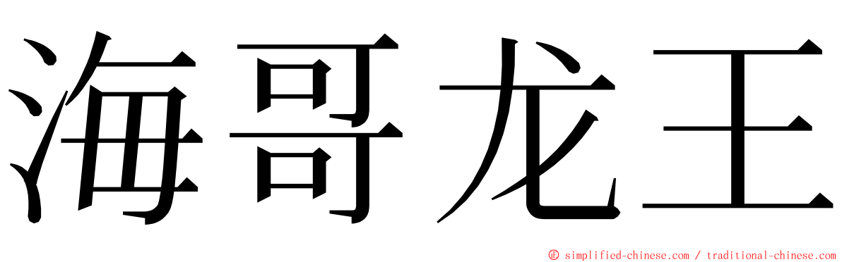 海哥龙王 ming font