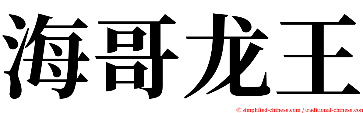 海哥龙王 serif font