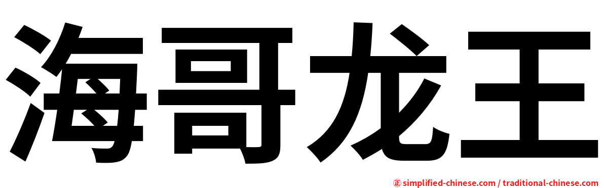 海哥龙王