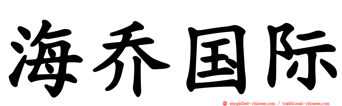 海乔国际