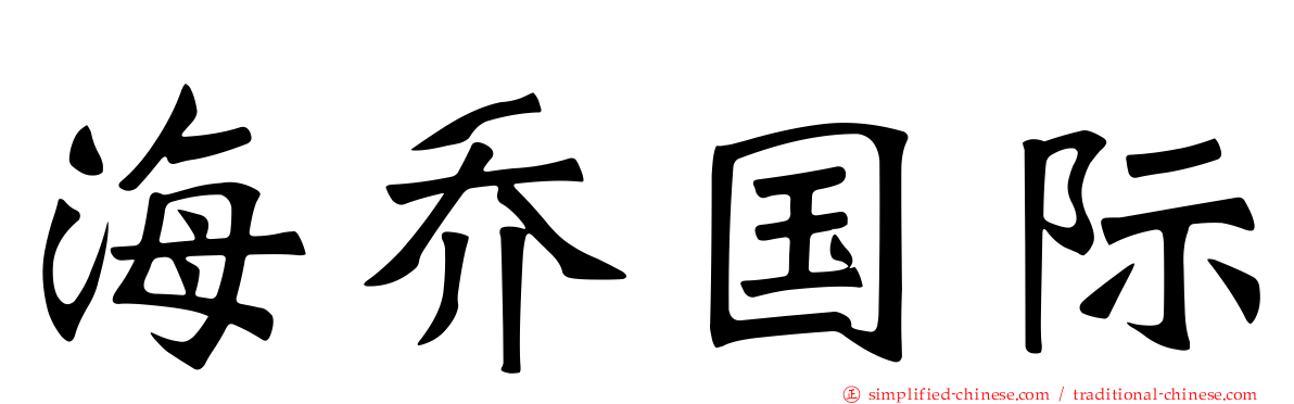 海乔国际