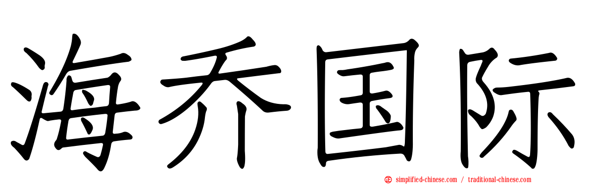 海乔国际