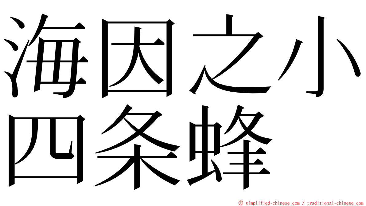 海因之小四条蜂 ming font