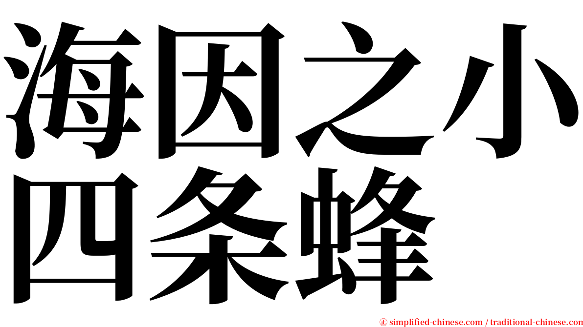 海因之小四条蜂 serif font