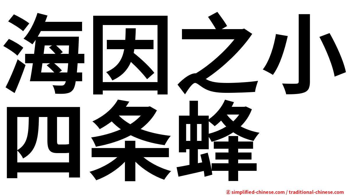 海因之小四条蜂