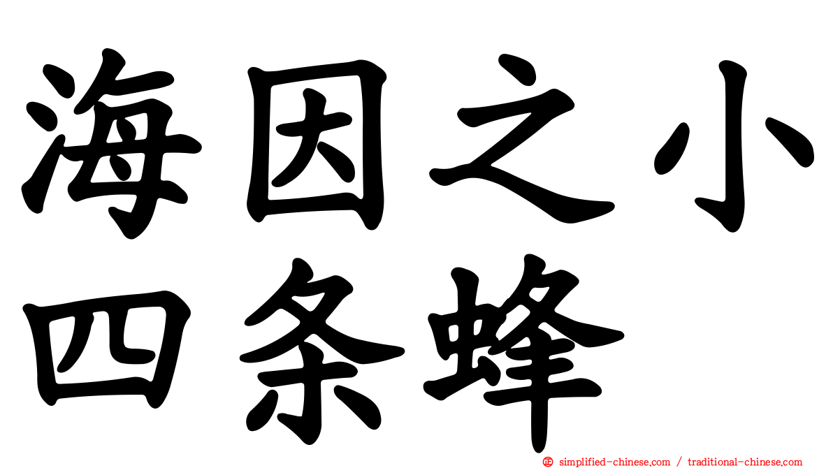 海因之小四条蜂