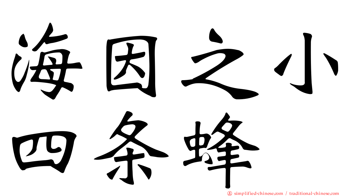 海因之小四条蜂