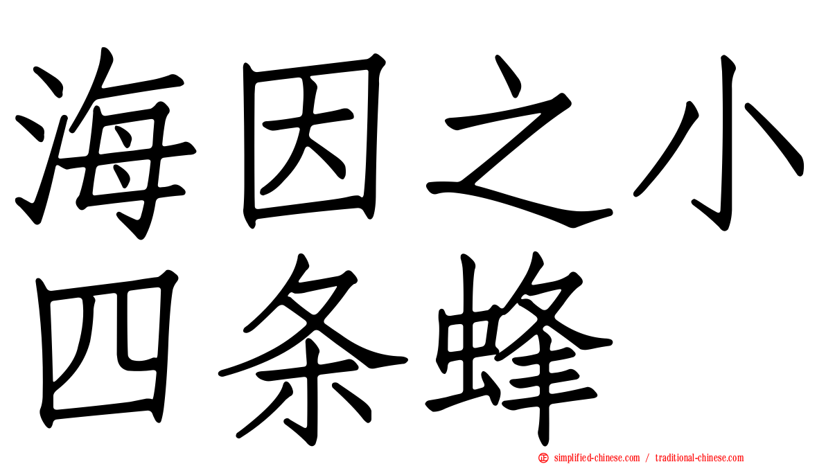 海因之小四条蜂