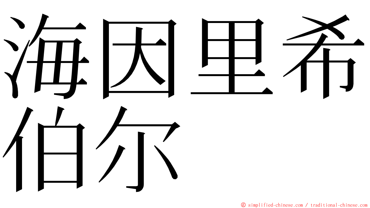海因里希伯尔 ming font
