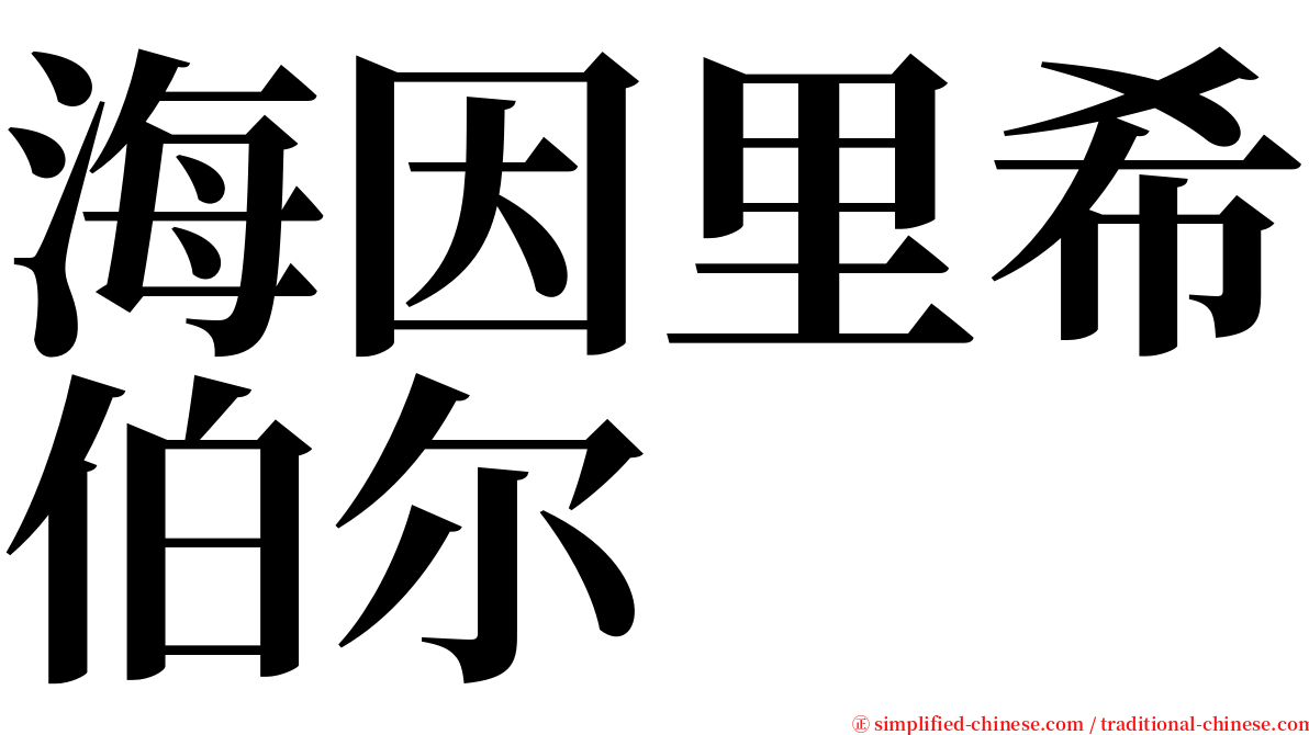 海因里希伯尔 serif font