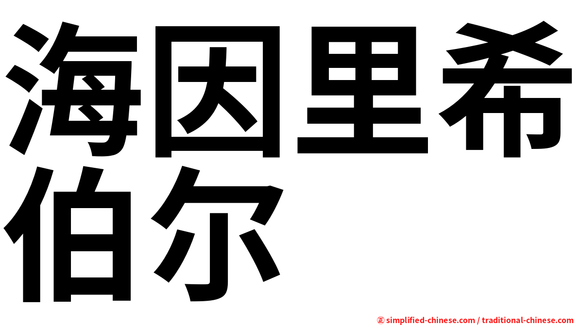 海因里希伯尔