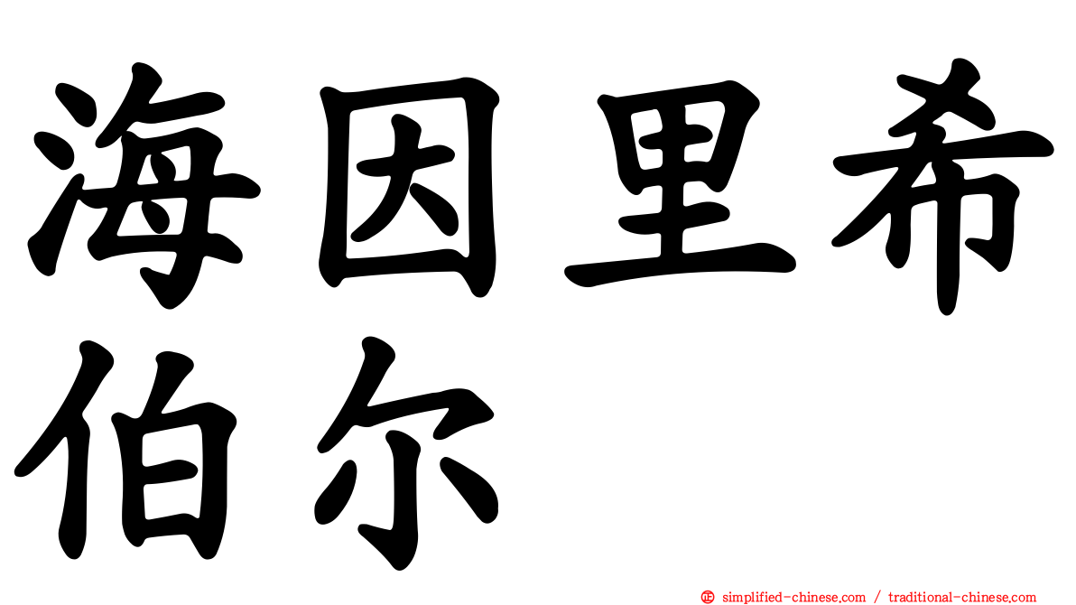 海因里希伯尔