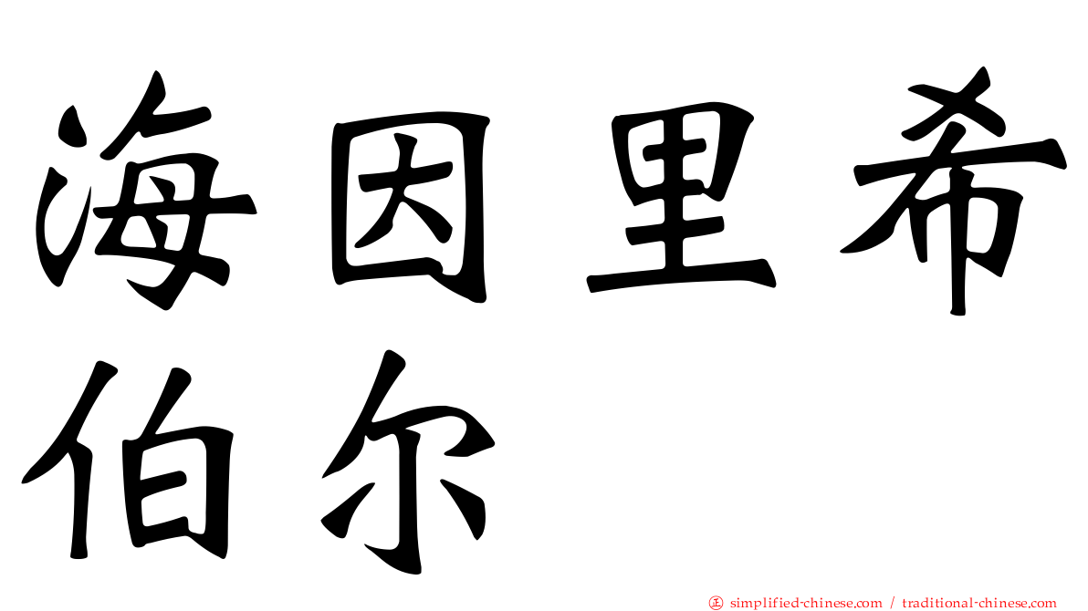 海因里希伯尔