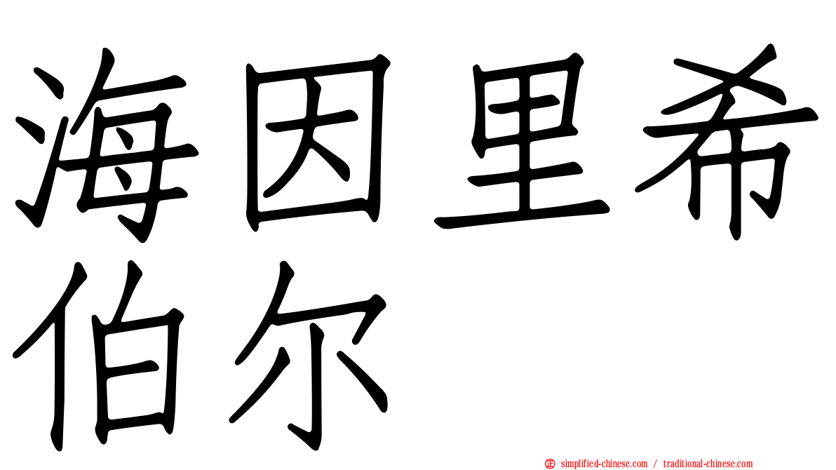 海因里希伯尔