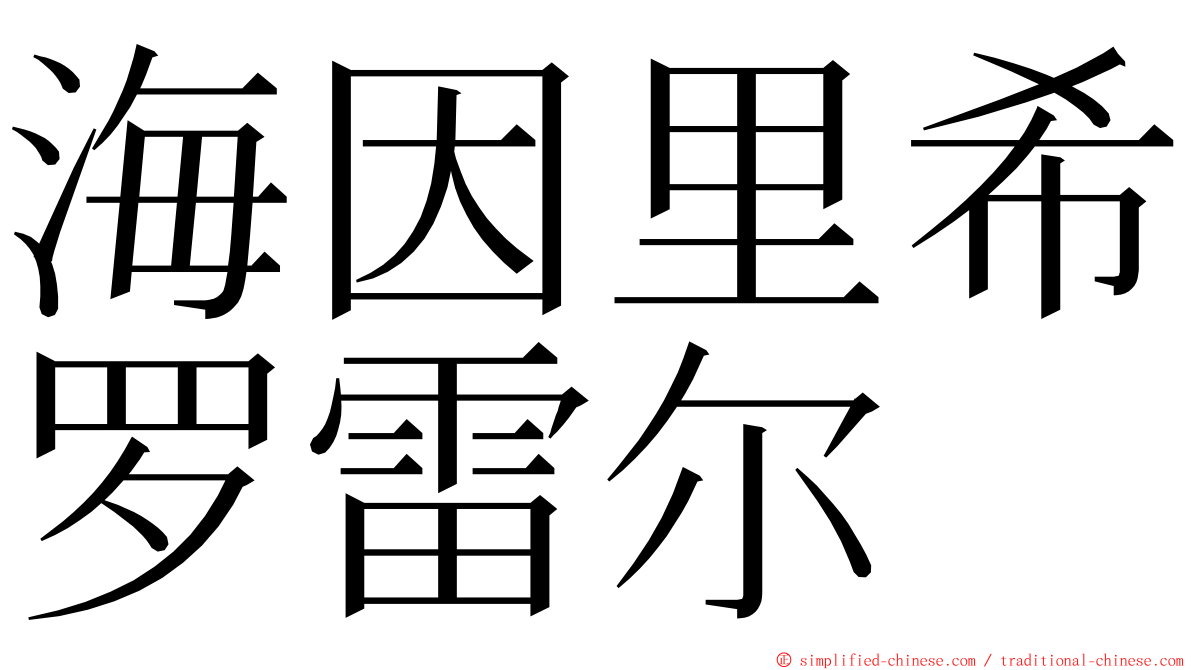 海因里希罗雷尔 ming font
