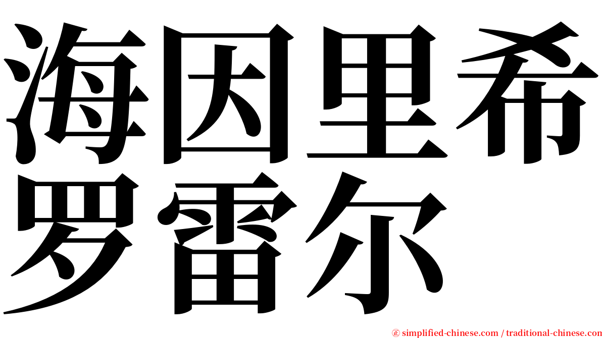 海因里希罗雷尔 serif font