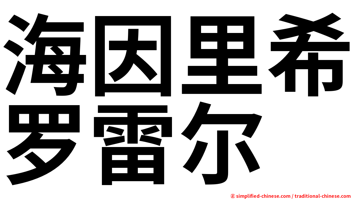 海因里希罗雷尔