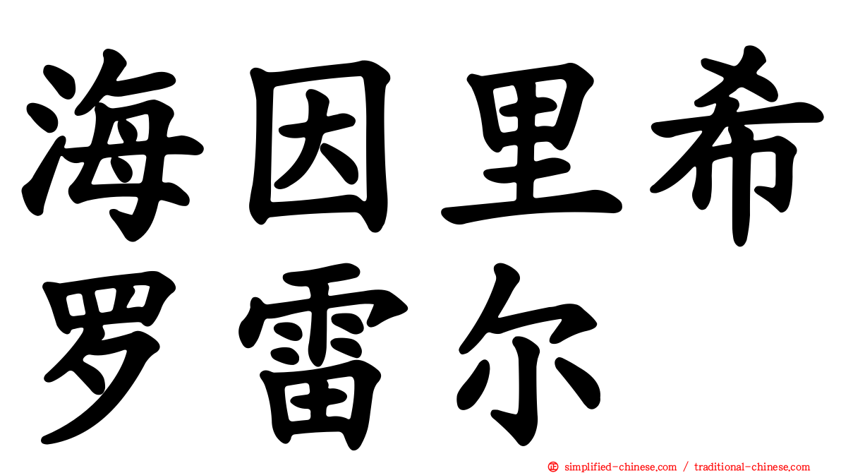 海因里希罗雷尔