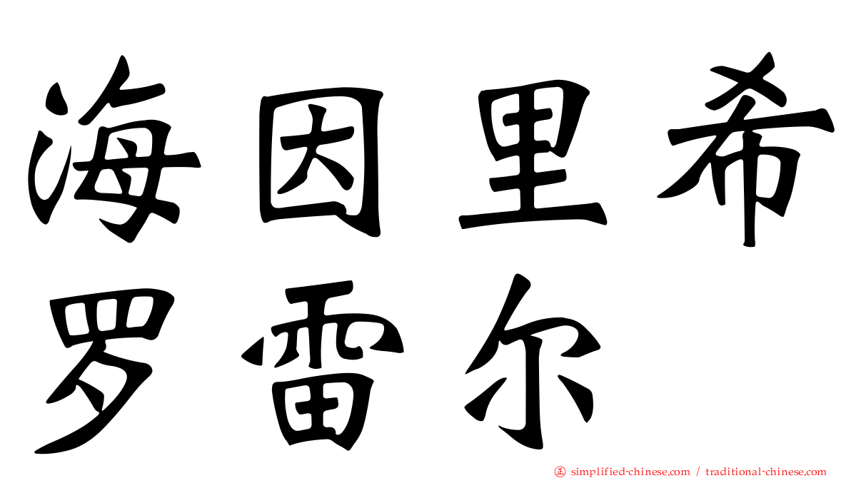海因里希罗雷尔