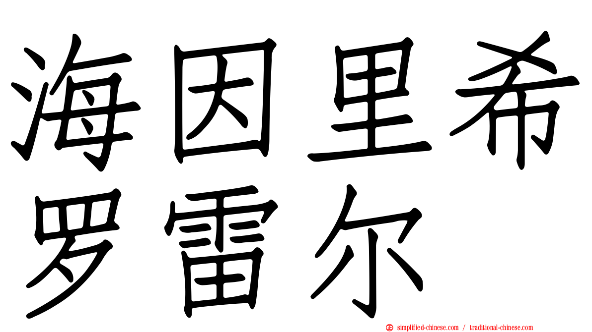 海因里希罗雷尔