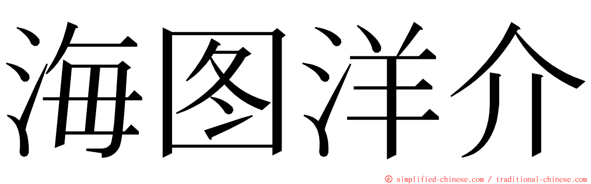海图洋介 ming font