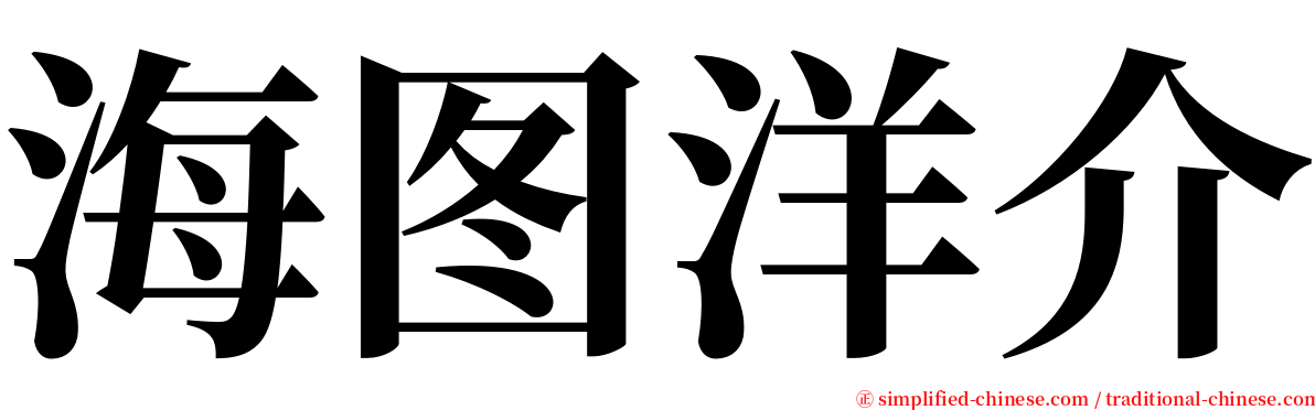 海图洋介 serif font