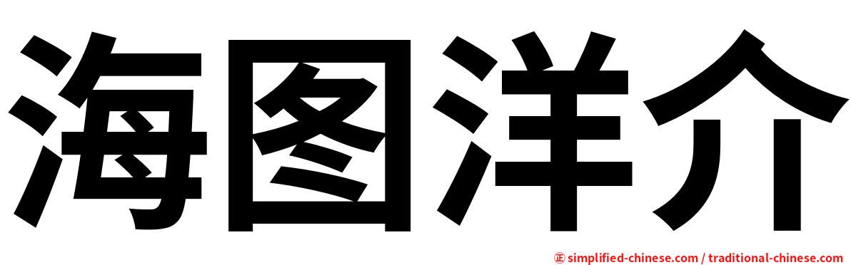 海图洋介