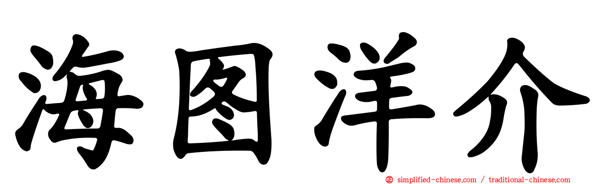 海图洋介