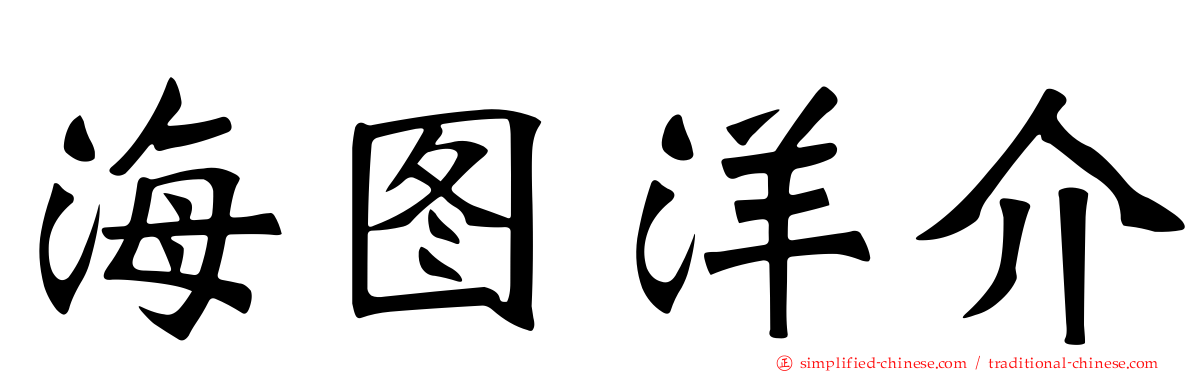 海图洋介
