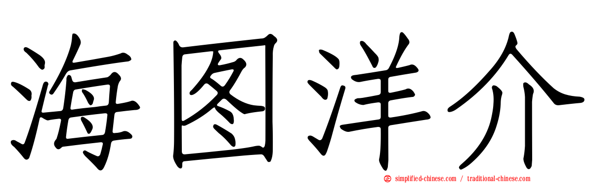 海图洋介