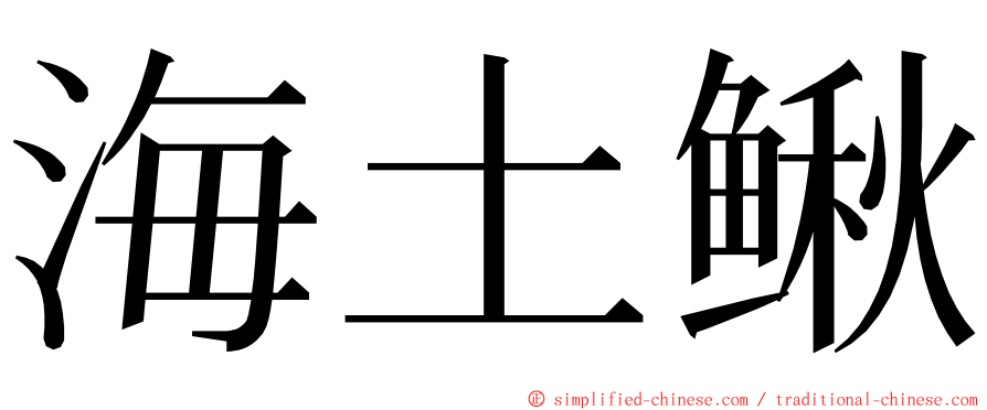 海土鳅 ming font
