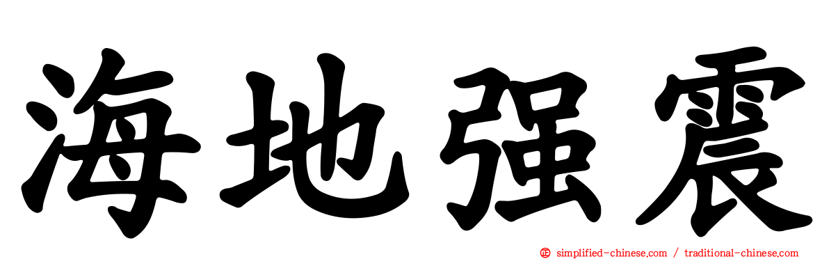海地强震